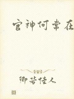 官神何常在完本