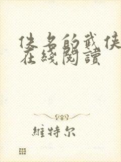 佚名的武侠小说在线阅读