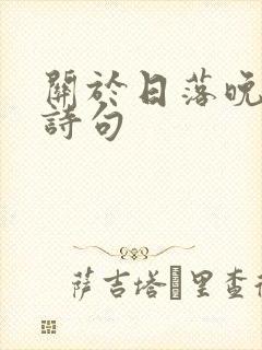 关于日落晚霞的诗句封面