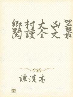 乡村大凶器免费阅读全文最新章节红杏出墙封面