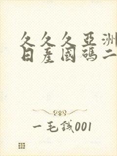 久久久亚洲欧洲日产国码二区亚洲