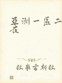 亚洲一区二区午夜封面