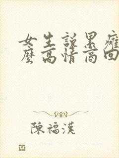 女生说累瘫了怎么高情商回复