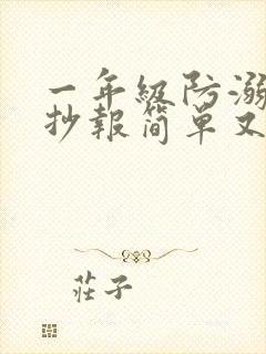 一年级防溺水手抄报简单又好看