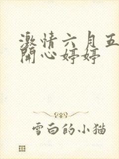激情六月五月天开心婷婷