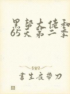 黑帮大佬和我365天第二季