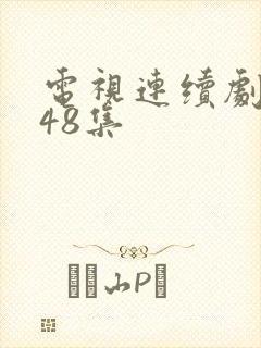 电视连续剧渴望48集