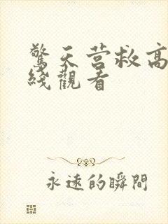 惊天营救高清在线观看