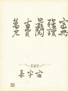 万古最强宗小说免费阅读无弹窗