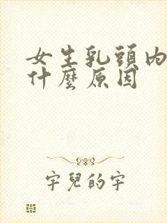 女生乳头内陷是什么原因封面