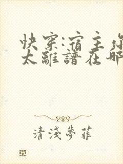 快穿:宿主你别太离谱在哪看全本