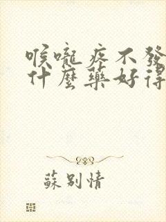 喉咙疼不发烧吃什么药好得快