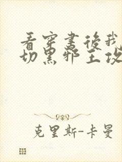 看穿书后我被白切黑邪王攻略了小说