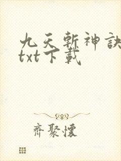 九天斩神诀小说txt下载封面