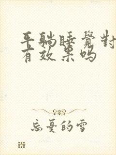 平躺睡觉对驼背有效果吗封面