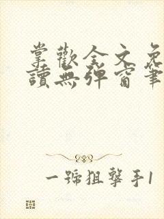 掌欢全文免费阅读无弹窗笔趣阁