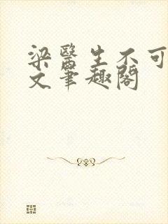 梁医生不可以全文笔趣阁