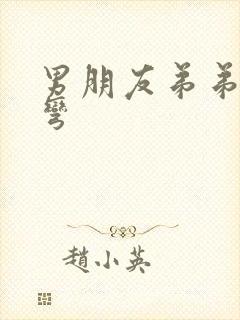 男朋友弟弟有点弯