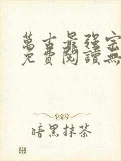 万古最强宗小说免费阅读无弹窗