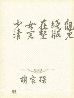 少女在线观看高清完整版免费