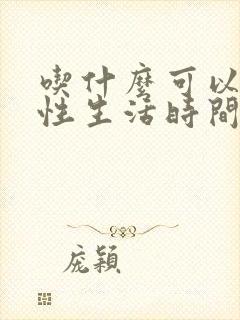 吃什么可以增加性生活时间呢