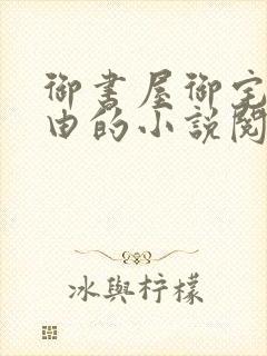 御书屋御宅屋自由的小说阅读网异趣