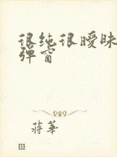 很纯很暧昧 无弹窗