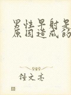 男性早射是哪些原因造成的封面