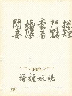 闪婚豪门总裁宠妻悠着点短剧全集在线观看