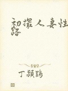 初撮人妻性五十路