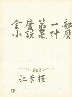 金庸第一部武侠小说是什么