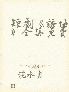 短剧《诱他失控》全集免费看双男主