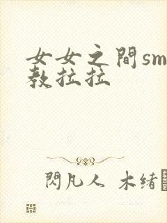 女女之间sm调教拉拉