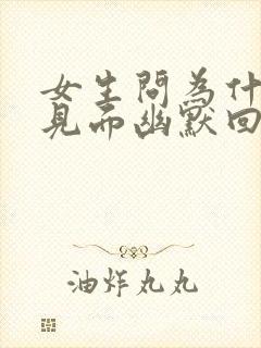 女生问为什么要见面幽默回答