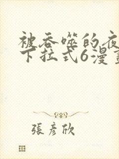 被吞噬的夜漫画下拉式6漫画入口