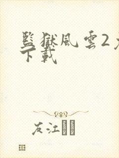 监狱风云2免费下载封面