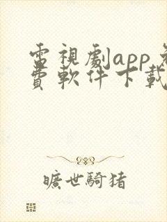 电视剧app免费软件下载