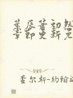 叶辰萧初然最新章节更新免费