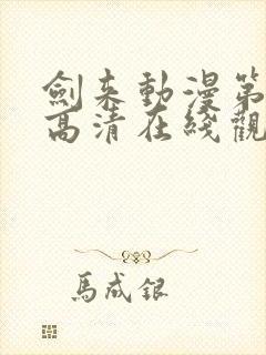 剑来动漫第一季高清在线观看