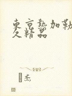 东京热加勒比久久精品