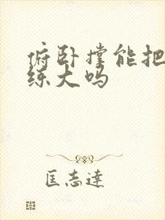 俯卧撑能把胸肌练大吗