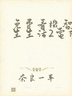 免费看机智的医生生活2电视剧