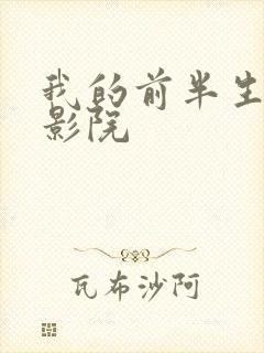 我的前半生星辰影院封面