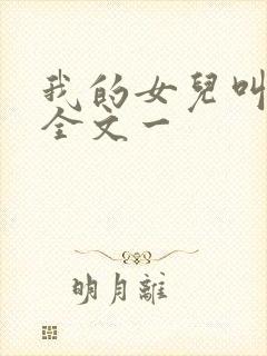 我的女儿叫小可全文一