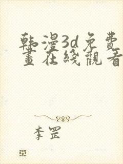 韩漫3d免费漫画在线观看入口封面