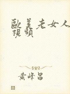 欧美老女人爱爱视频