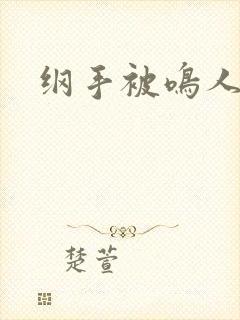 纲手被鸣人狂操