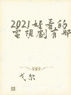 2021好看的电视剧有哪些