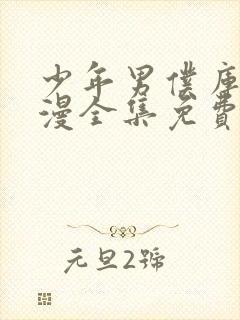 少年男仆库洛动漫全集免费观看高清正版