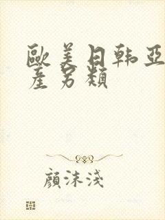 欧美日韩亚洲国产另类